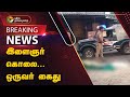 #BREAKING | இளைஞர் கொலை... ஒருவர் கைது | Chennai | PTT