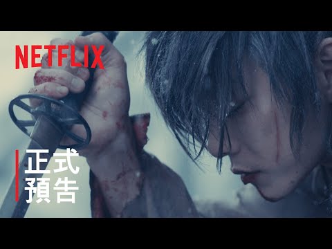 《浪客劍心最終章：The Beginning》預告片：官方預告