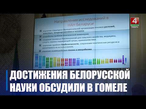 Достижения белорусской науки обсуждались в Гомеле видео