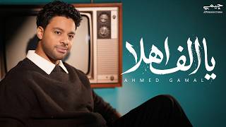 كلمات اغنية يا الف اهلا احمد جمال