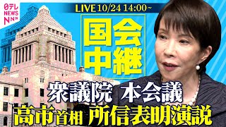 【リプレイ】高市首相 所信表明演説　衆議院・本会議 ──政治ニュースライブ［2025年10月24日午後］（日テレNEWS LIVE）