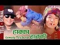 Hakka Hakki - Episode 211 | 1st Sep 2019 | Fulande Ko Aama, Daman Rupakheti, Ram Thapa Hakka Hakki - Episode 211 | 1st Sep 2019 | Fulande Ko Aama, Daman Rupakheti, Ram Thapa