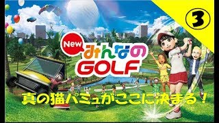 みんなのＧＯＬＦ part③