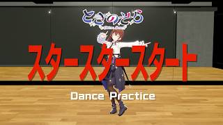 ときのそら「スタースタースタート」【Dance Practice Video】