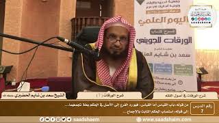 صورة 7 - شرح الورقات في أصول الفقه ( 7 ) - الشيخ سعد بن شايم الحضيري