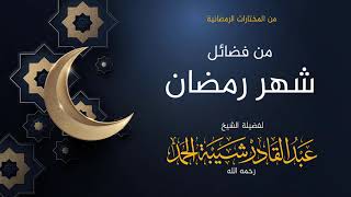 صورة من فضائل شهر رمضان - لفضيلة الشيخ عبدالقادر شيبة الحمد