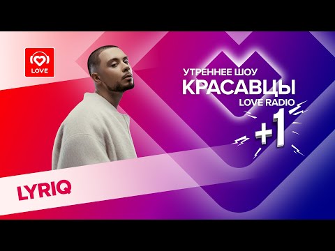LYRIQ о треке «Обними», концертах и раннем творчестве | Красавцы Love Radio