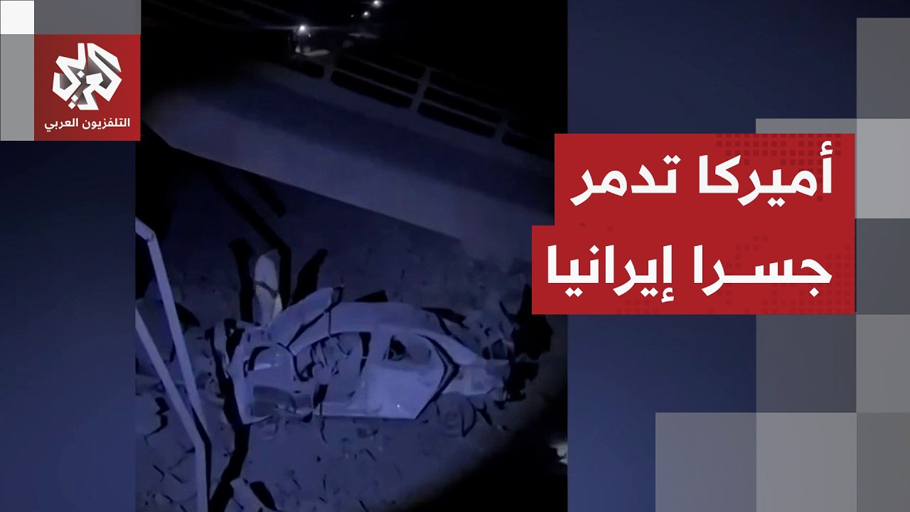 تصعيد جديد.. الجيش الأميركي يدمر جسرا حساسا جنوبي إيران