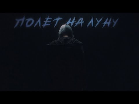Video thumbnail for Полёт на луну (E) (скит) (Flight to the moon (E) (skit))