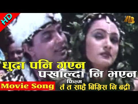 Dhuda Pani Gayan | Ta Ta Sarai Bigris Ni Badri Movie Song | AB Pictures Farm | B.G Dali