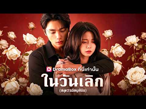 บอกรักในวันเลิก(พากย์ไทย)#drama #dramabox