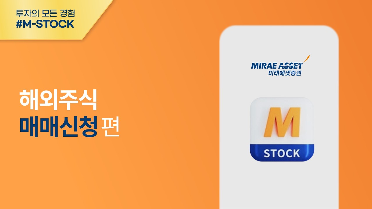 [M-STOCK 이용가이드] 해외주식매매신청