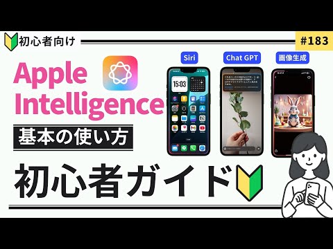 【iPhone/iPad】Apple Intelligence おすすめ機能10選｜あっちゃん教えて