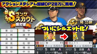 プロ野球スピリッツ2019[PS4 Pro]#35　ドリームリーグ　新Sランク強打者ガチャ！ シルエット化開始！ アクションスタジアム超級DP20万に挑戦！