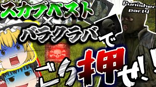 【EFT】バラクラバとスカブベストでごり押せ！！！#26【ゆっくり実況】
