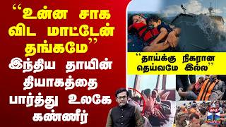 Download lagu 🔴LIVE: ``உன்ன சாக விட மாட்டேன் தங்கமே’’ இந்திய தாயின் தியாகத்தை பார்த்து உலகே கண்ணீர் சிந்துகிறது mp3