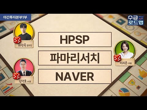 [야간투자본부 1부] 수급로드맵 / HPSP·파마리서치·NAVER  / 최진욱 본부장, 이지은 대표, 김덕호 대표