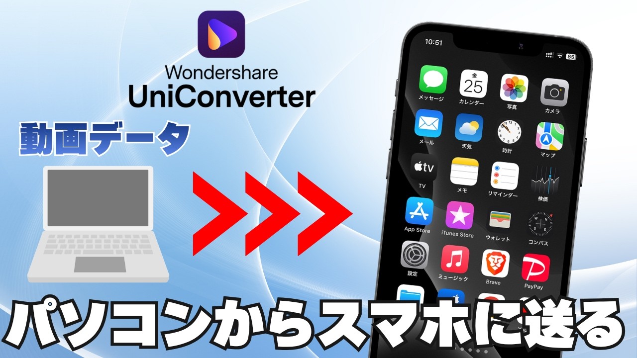 パソコンからスマホに動画を簡単に送る方法！UniConverterの使い方