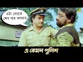 এ কেমন পুলিশ Movie Scene Indrajit Ranjit Mallick