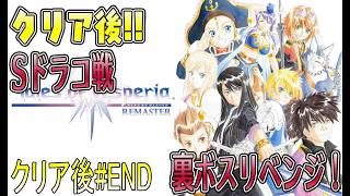 名作っぽいから遊んでみる【テイルズオブヴェスペリアリマスター版】クリア後#END