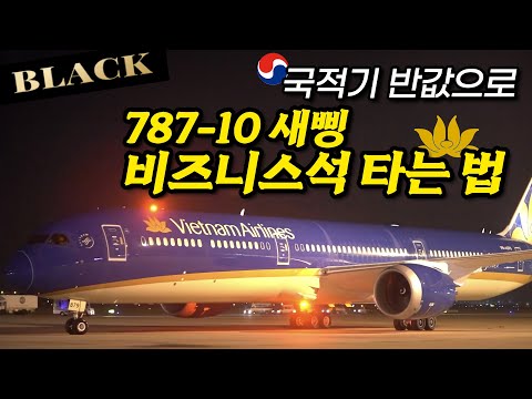 베트남 항공 비즈니스 클래스 리뷰: 최고의 가성비 럭셔리 여행 경험