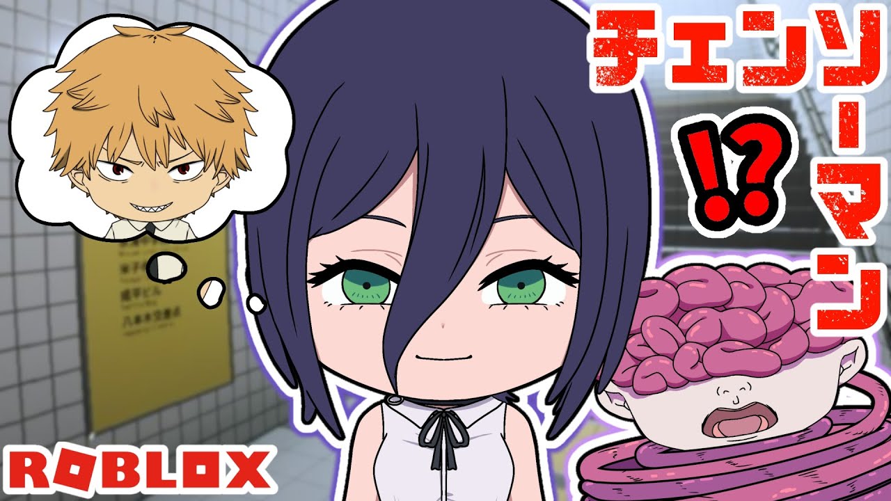 【チェンソーマン】レゼと台風の悪魔が８番出口を目指す！？【ROBLOX】【声真似】