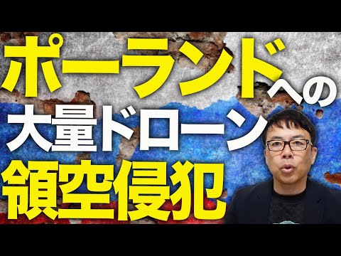 藪蛇の可能性は！？ロシアカウントダウン！ポーランドへの大量のドローンによる領空侵犯。即応能力調査に、国内親露派の掘り起こし、NATOに対する牽制と目的は多数！？｜上念司チャンネル ニュースの虎側