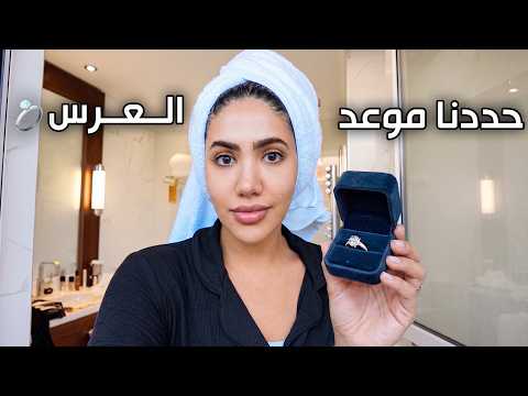 حددنا موعد العرس !!!💍