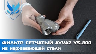 Фильтр сетчатый нержавеющий муфтовый Ayvaz YS-800