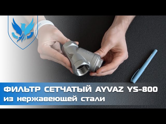 Фильтр сетчатый нержавеющий муфтовый Ayvaz YS-800