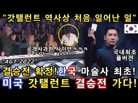 [유튜브] 아메리카 갓탤런트 역사상 처음으로 한국인 마술사 결승전 진출확정!