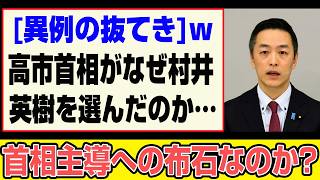 【衝撃】なぜ高市首相は村井英樹氏を自民党の新たな国会対策委員長に選んだのか…これは首相主導の政治体制への布石なのか？