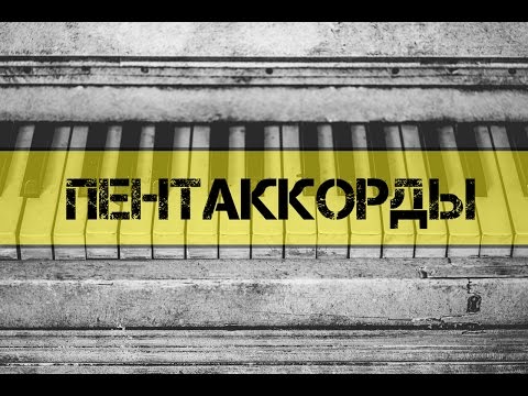Пентаккорды