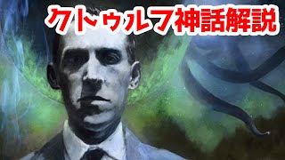 【クトゥルフ神話ってどんなもの？】初めてでもよくわかる、クトゥルフ神話の世界と神々