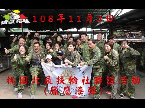 1081103桃園北辰扶輪社聯誼活動(獵鷹漆彈)影片連結