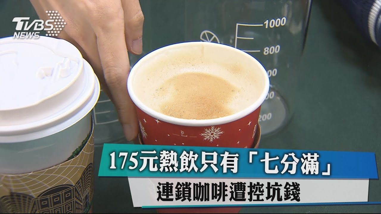 175元熱飲只有「七分滿」 連鎖咖啡遭控坑錢