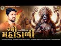 Alpesh Pirojpur O Mahakali Letest Gujarati Navratri Special Song Bapji Studio