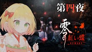 【零～紅い蝶～】#4￤2100人ありがとう企画【檸楽のら/Vtuber】※ネタバレ注意 8/14