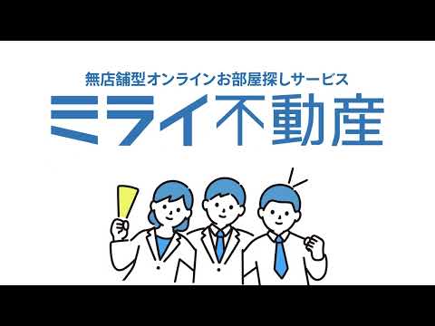 ミライ不動産サービス紹介映像_ミライ不動産