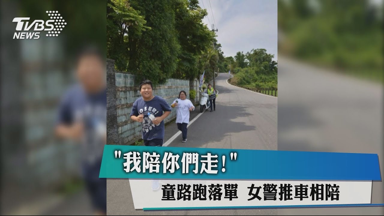 「我陪你們走!」童路跑落單 女警推車相陪