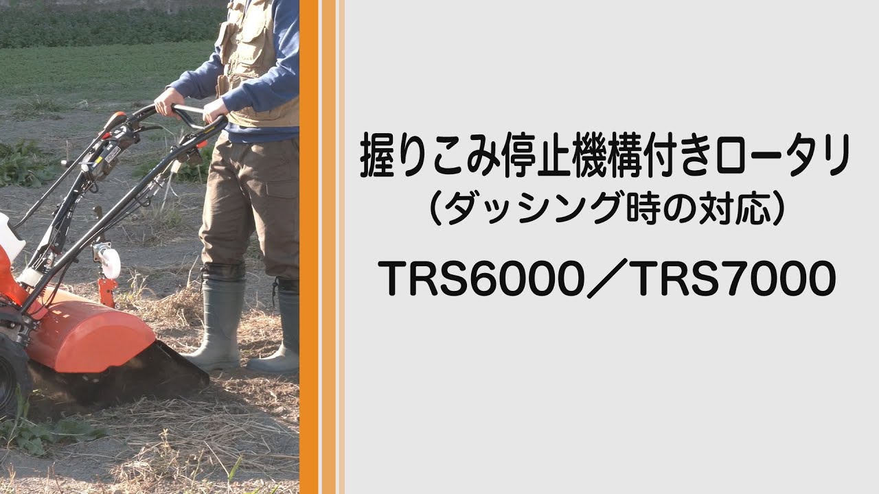 TRS5000 TRS6000 TRS7000 陽菜Smart|ミニ耕うん機|製品 使い方 TRS5000 TRS6000 TRS7000 陽菜Smart|ミニ耕うん機|製品 使い方