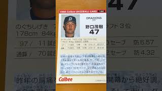 1998プロ野球チップス【野口茂樹(中日ドラゴンズ)】