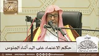 [253] حكم الاعتماد على اليد أثناء الجلوس - صالح الفوزان