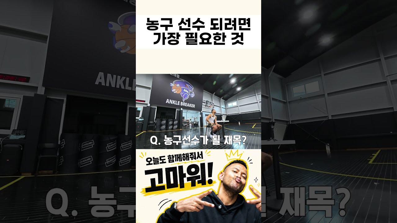 농구선수 되기 위해 가장 필요한 것