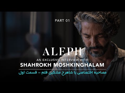 An exclusive interview with Shahrokh Moshkinghalam (Part 01)
