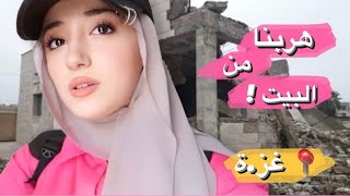 هربنا من بيتنا للمرة الثانية ! | نز،وح جديد ????
