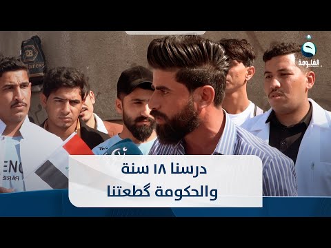 شاهد بالفيديو.. متظاهر: درسنا 18 سنة والحكومة گطعتنا والمستشفيات تحتاجنه