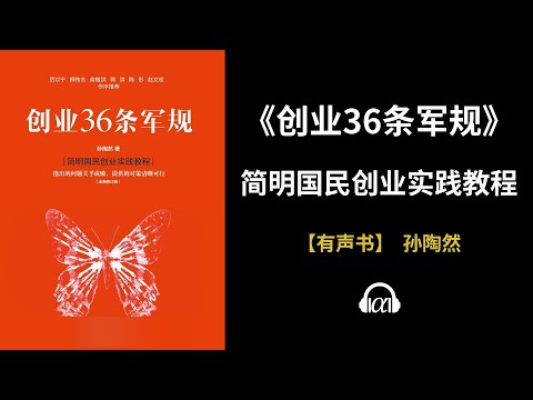 , title : '【有声书】《创业36条军规》(全集)：简明国民创业实践教程'