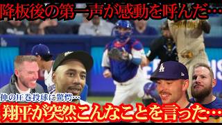 【大谷翔平】山本由伸が10奪三振無失点の快投！降板直後、休養中の大谷がベンチでかけた“胸を打つ一言”とは？フリーマン、ベッツ、ロブレスキらも明かした山本への本音に感動！⚾