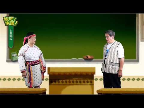 說吧! 族語! 生活會話篇_太魯閣語_你的興趣是什麼？